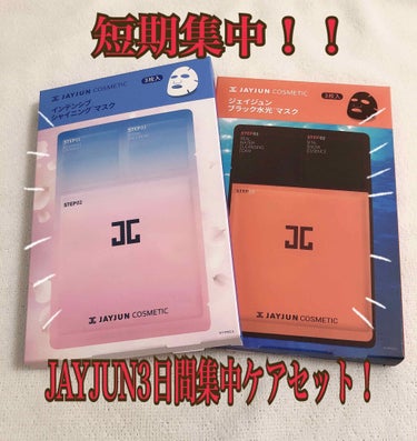 ジェイジュン インテンシブシャイニングマスク/JAYJUN/シートマスク・パックを使ったクチコミ（1枚目）