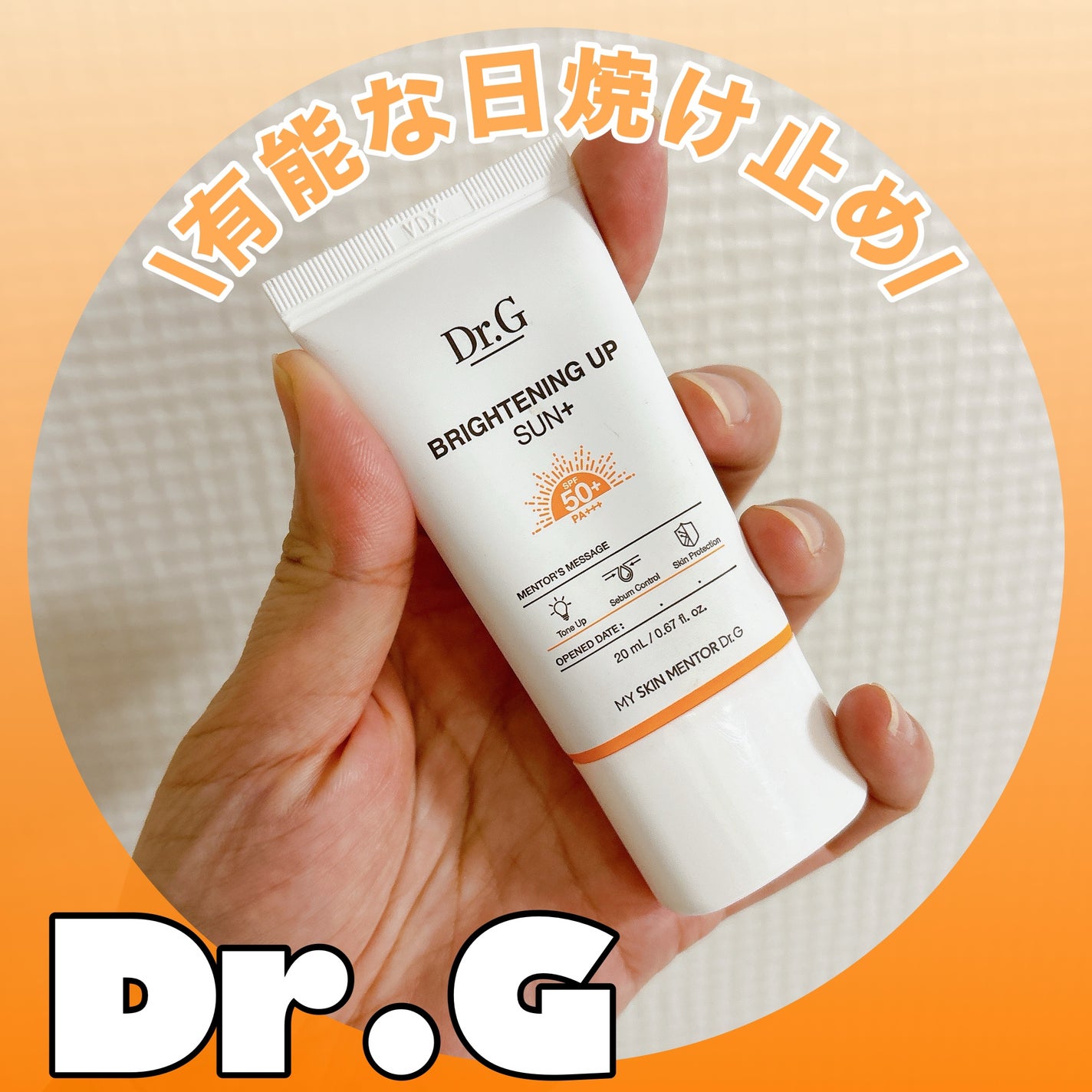 ブライトニングアップサンプラス/Dr.G/日焼け止めクリームを使ったクチコミ(1枚目)