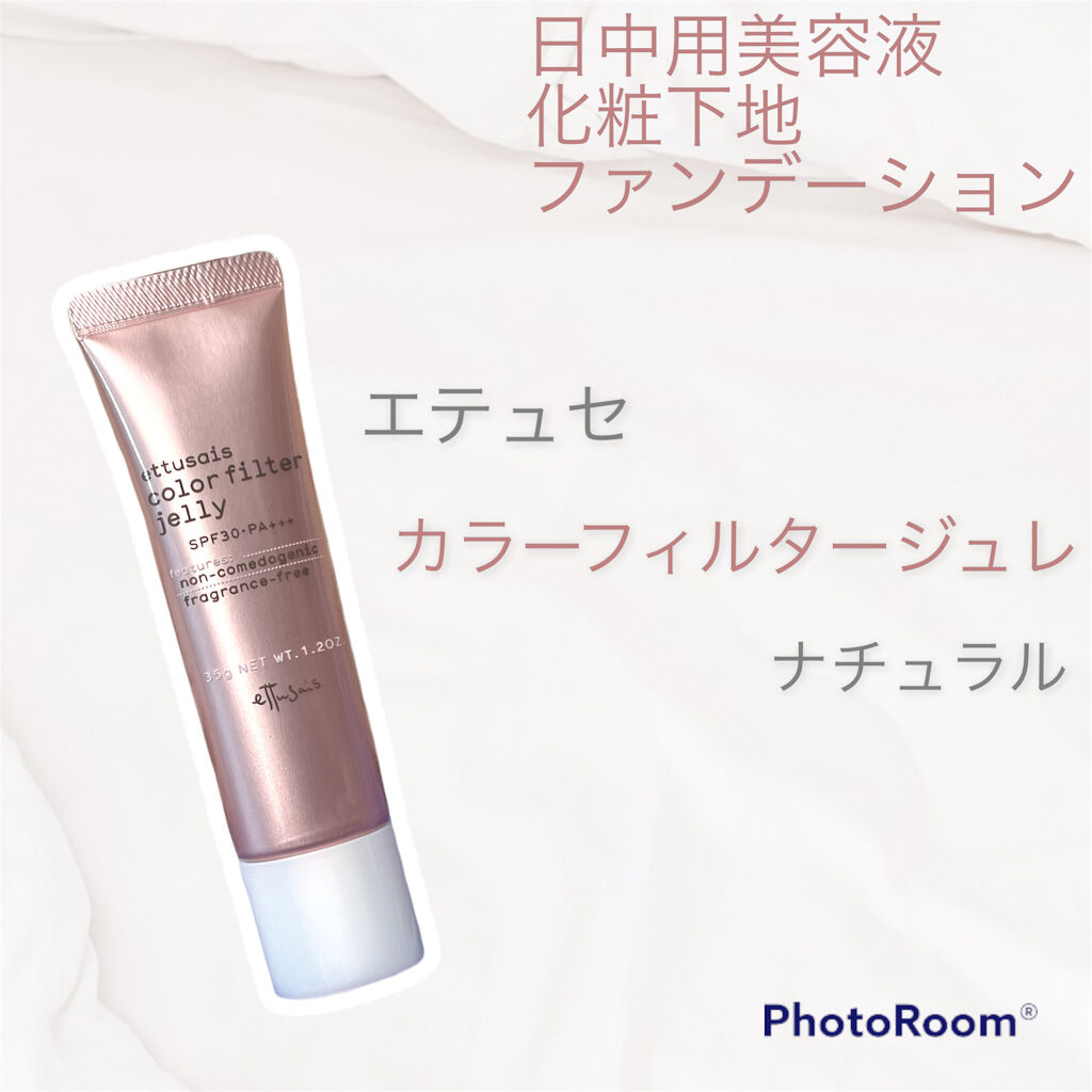 高価値 1度使用 エテュセ カラーフィルタージュレ ライト 35g