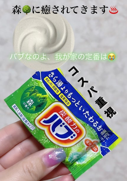 バブ 至福の森めぐり浴/バブ/炭酸系入浴剤を使ったクチコミ(1枚目)