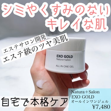 EXO GOLDオールインワンジェル/Natura＋Salon/オールインワン化粧品を使ったクチコミ（1枚目）