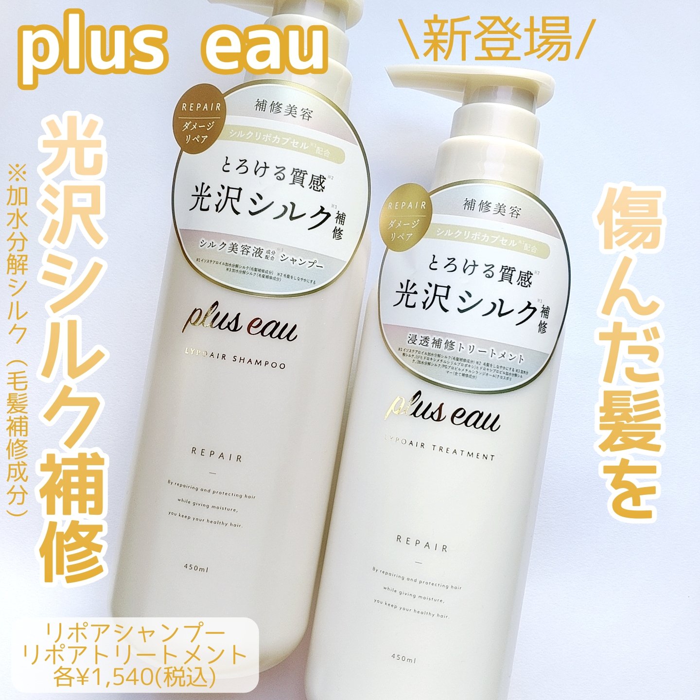 リポアシャンプー/リポアトリートメント/plus eau/市販シャンプーを使ったクチコミ（1枚目）