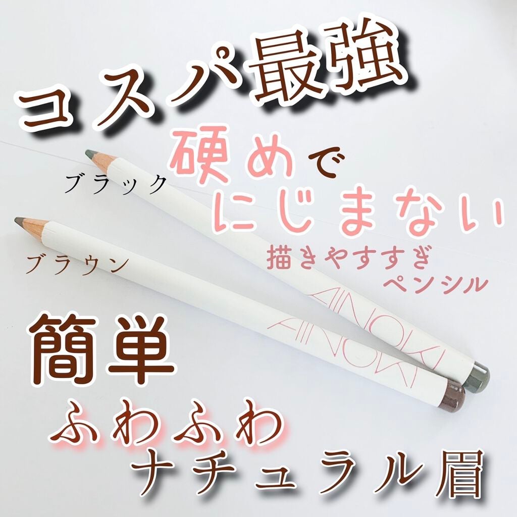 アイノキ アイブロウペンシル/AINOKI/アイブロウペンシルを使ったクチコミ(1枚目)