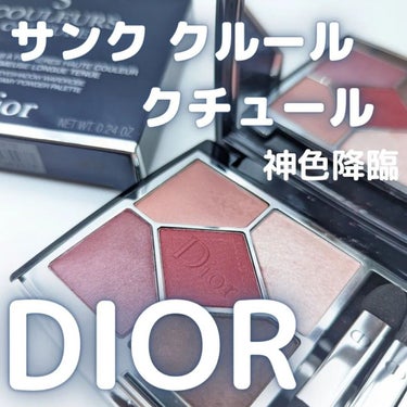 【旧】サンク クルール クチュール/Dior/アイシャドウパレットを使ったクチコミ（1枚目）