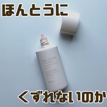 フェイスエディション（スキンベース）フォーオイリースキン 30mL/ettusais/化粧下地を使ったクチコミ（1枚目）