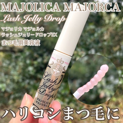 ラッシュジェリードロップ EX/MAJOLICA MAJORCA/まつげ美容液を使ったクチコミ(1枚目)