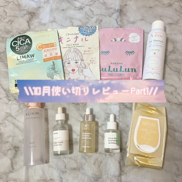 \\10月使い切りコスメPart1💄//


【LIhaw
　ブライトニングマスク】

10枚入りのビタミン系パック🍊
ビタミンC誘導体配合で、肌荒れ予防と透明感ケアが叶うみたい♪


CICAの複合体