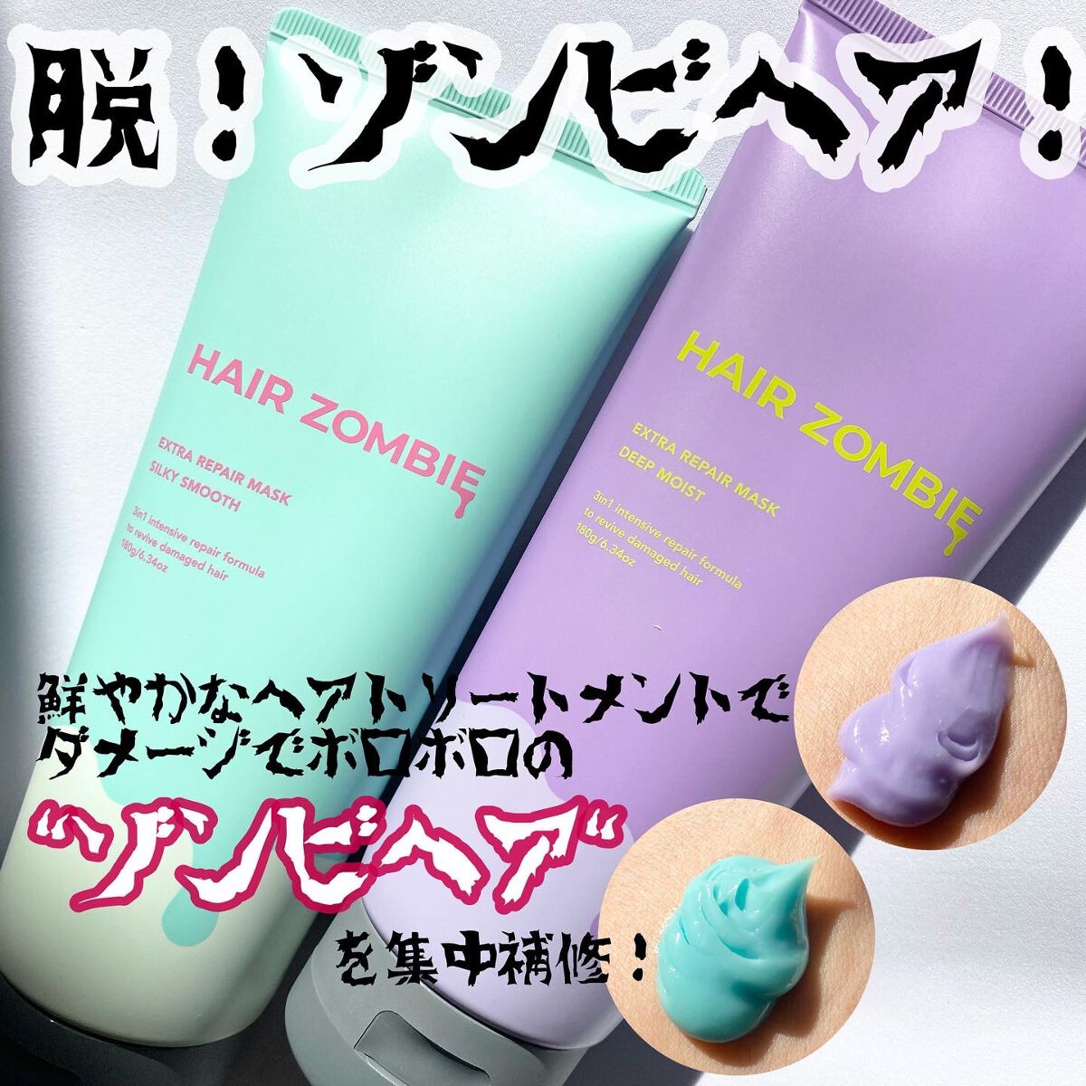 エクストラリペアマスク ディープモイスト/ヘアゾンビ/ヘアマスク・ヘアパックを使ったクチコミ(1枚目)