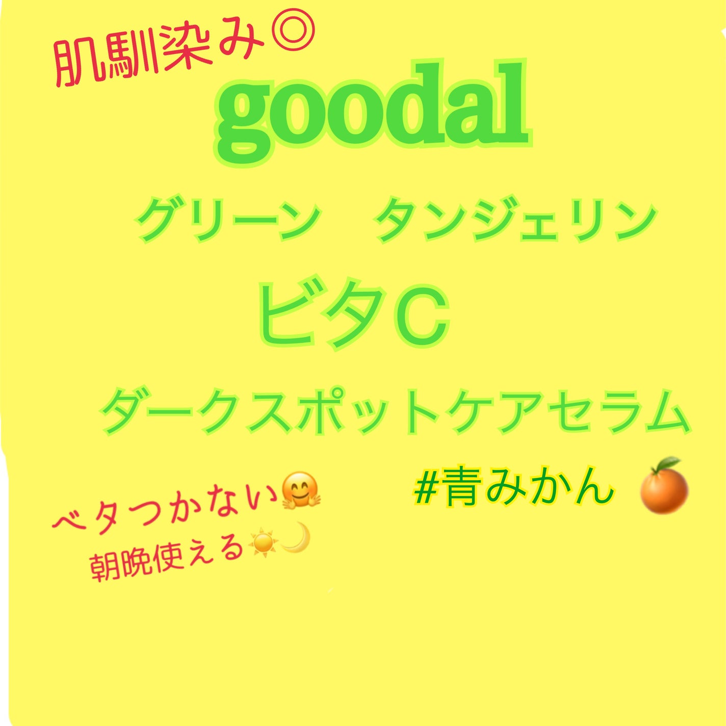 グリーンタンジェリン ビタC ダークスポットケアセラム/goodal/美容液を使ったクチコミ(1枚目)