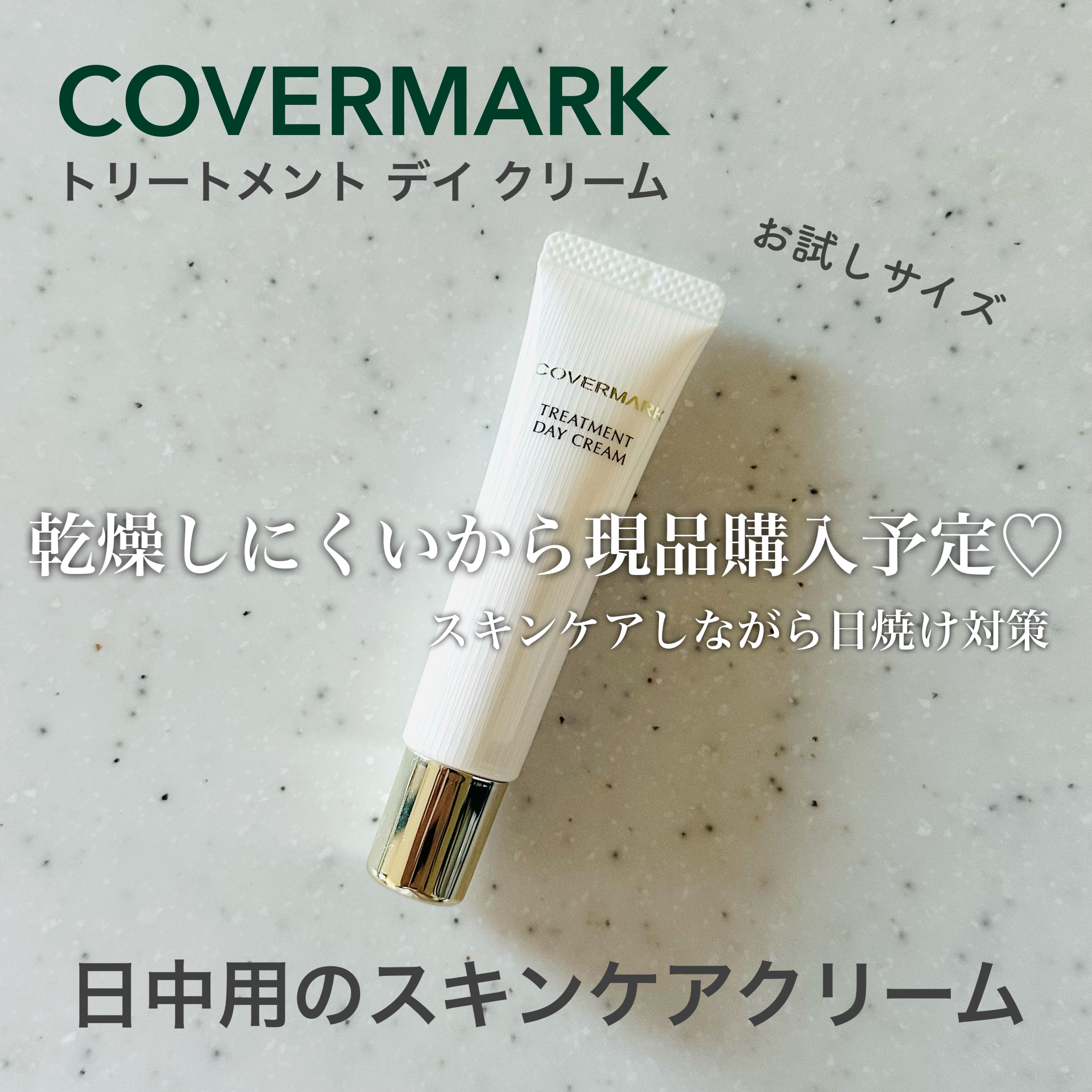 トリートメント デイ クリーム/COVERMARK/日焼け止めクリームを使ったクチコミ（1枚目）