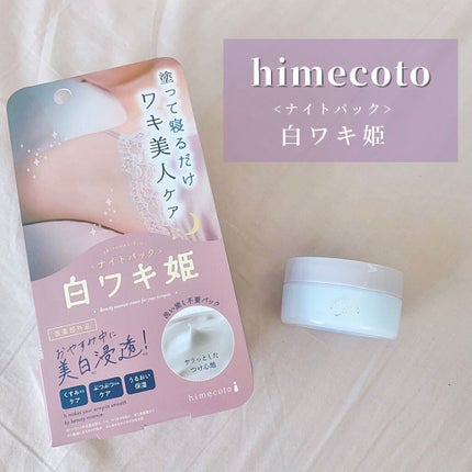 白ワキ姫 ナイトパック/himecoto/ボディクリームを使ったクチコミ(1枚目)