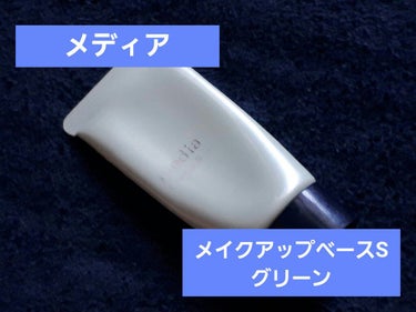 メイクアップベースS(グリーン) 30g/media/化粧下地を使ったクチコミ（1枚目）