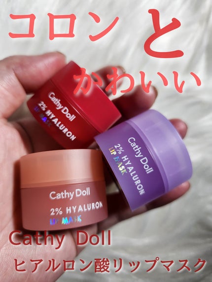 ヒアルロン酸リップマスク/CathyDoll/リップマスクを使ったクチコミ(1枚目)