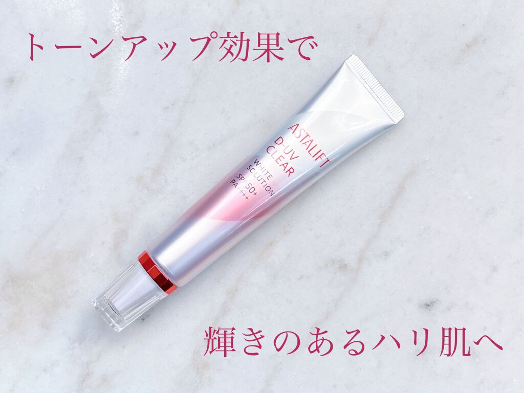 D-UVクリア ホワイトソリューション/アスタリフト/日焼け止めクリームを使ったクチコミ（1枚目）