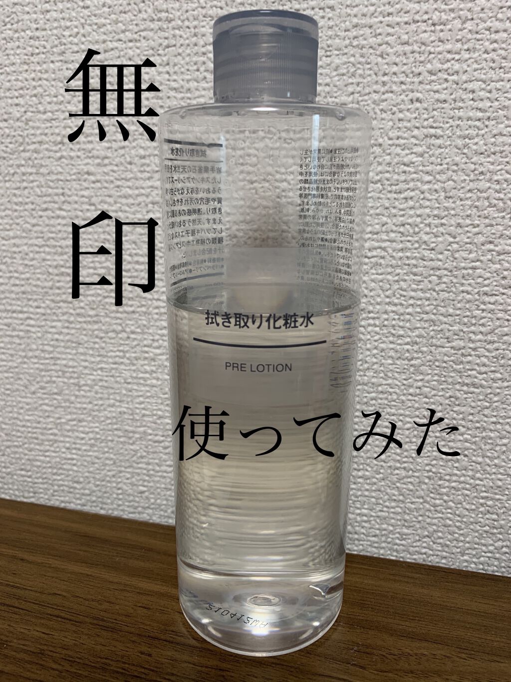 ふき取り化粧水/無印良品/拭き取り化粧水を使ったクチコミ（1枚目）