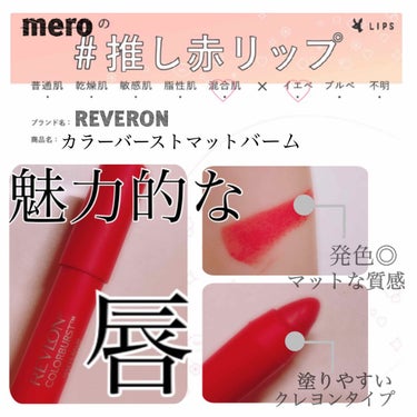 マット バーム/REVLON/口紅を使ったクチコミ（1枚目）