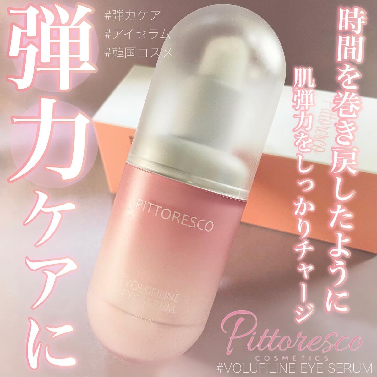 ボルフィリンアイセラム/Pittoresco/美容液を使ったクチコミ（1枚目）