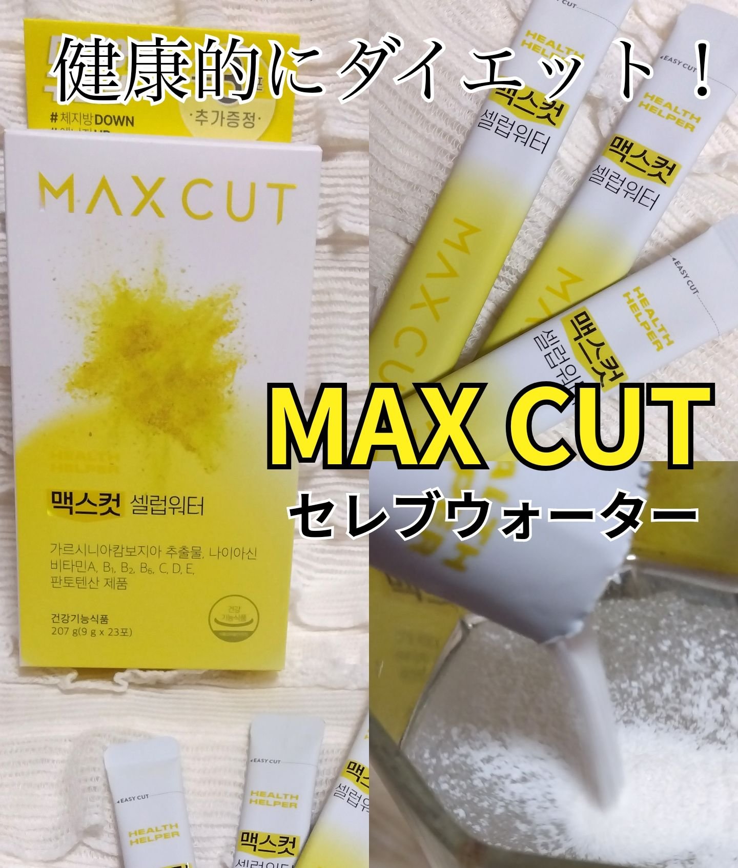 マックスカットセレブウォーター/ヘルスヘルパー/美容ドリンクを使ったクチコミ（1枚目）