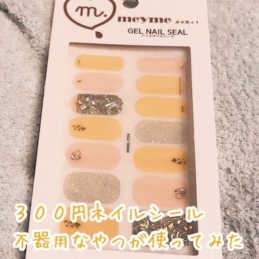 

不器用だけどフットネイルをしてみたい！
３００円ショップのジェルネイルシール使ってみた！


meyme
ジェルネイルシール
３３０円税込
※指用ですがフットネイルに使用してます


使い方
1. 