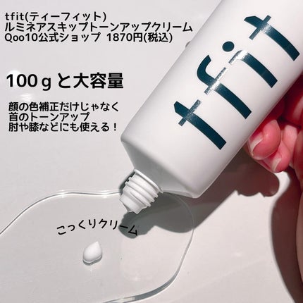 ルミネールスキップトーンアップクリーム/TFIT/化粧下地を使ったクチコミ(2枚目)