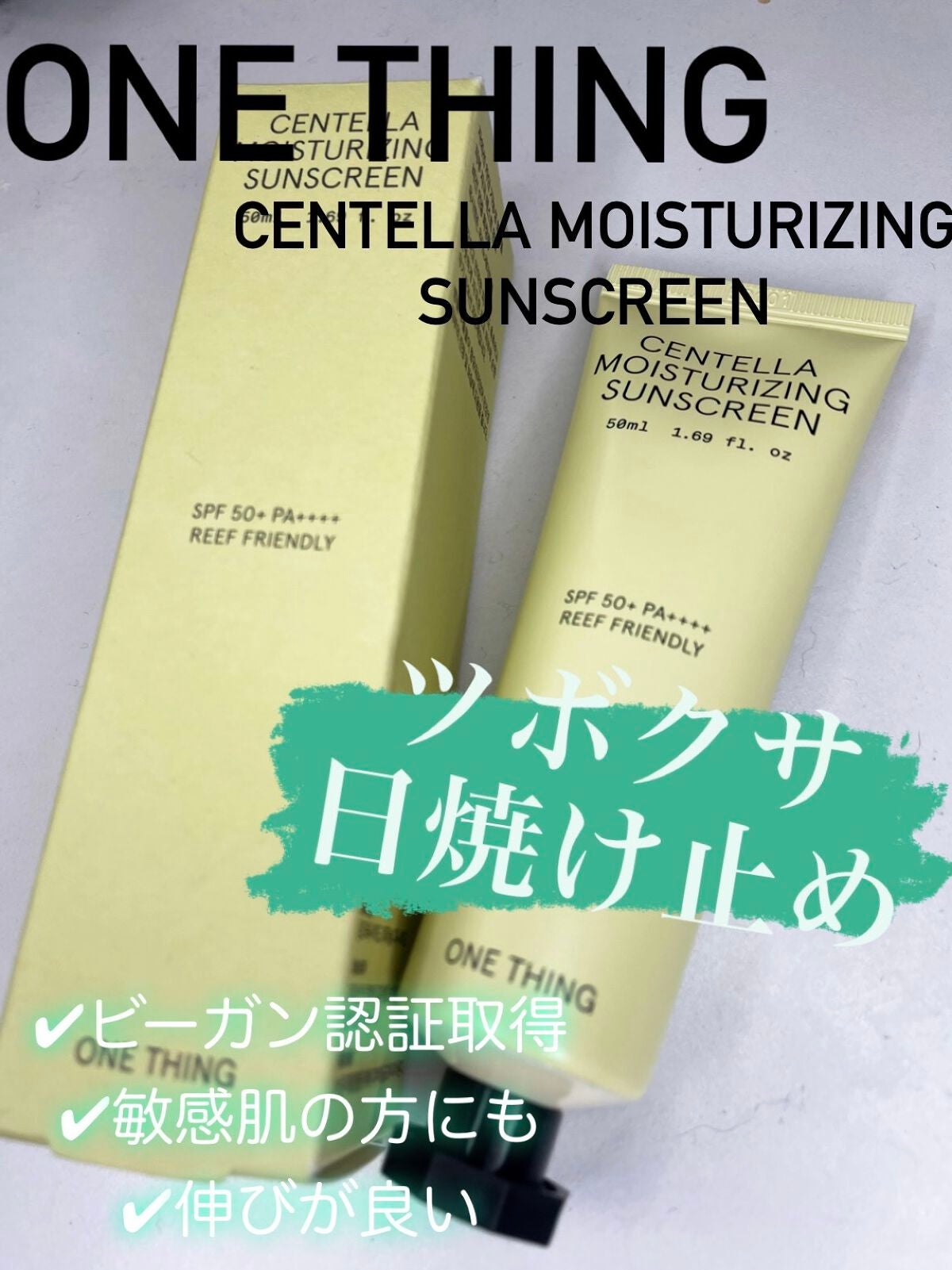 ツボクサ日焼け止め/ONE THING/日焼け止めクリームを使ったクチコミ(1枚目)