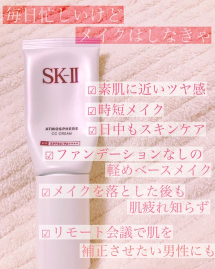 アトモスフィア CC クリーム/SK-II/CCクリームを使ったクチコミ(2枚目)
