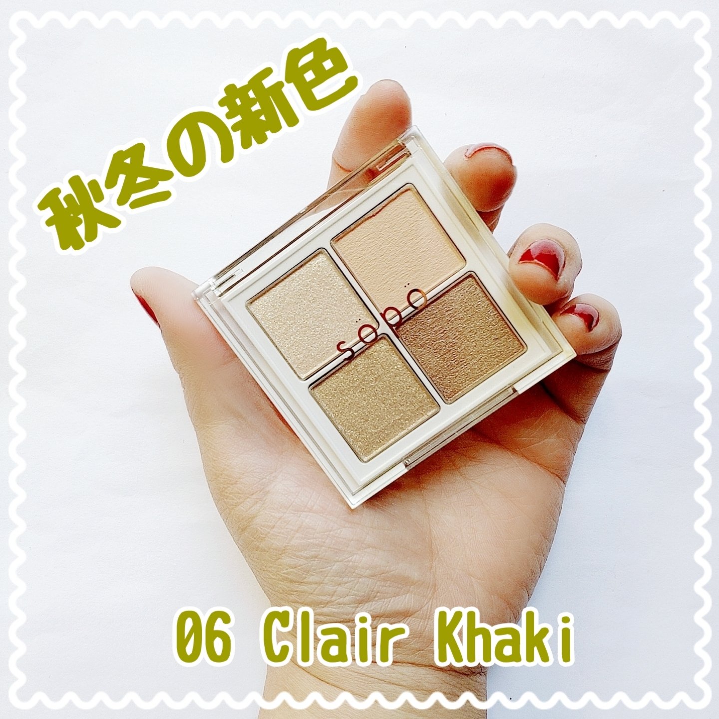 アイパレット 06 クレールカーキ/sopo/アイシャドウパレットを使ったクチコミ（1枚目）