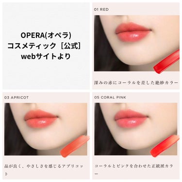 オペラ リップティント N/OPERA/口紅を使ったクチコミ（2枚目）