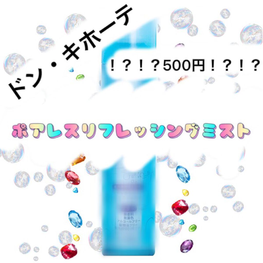 ポアレス リフレッシング ミスト/ジュリエットレイ/ミスト状化粧水を使ったクチコミ（1枚目）