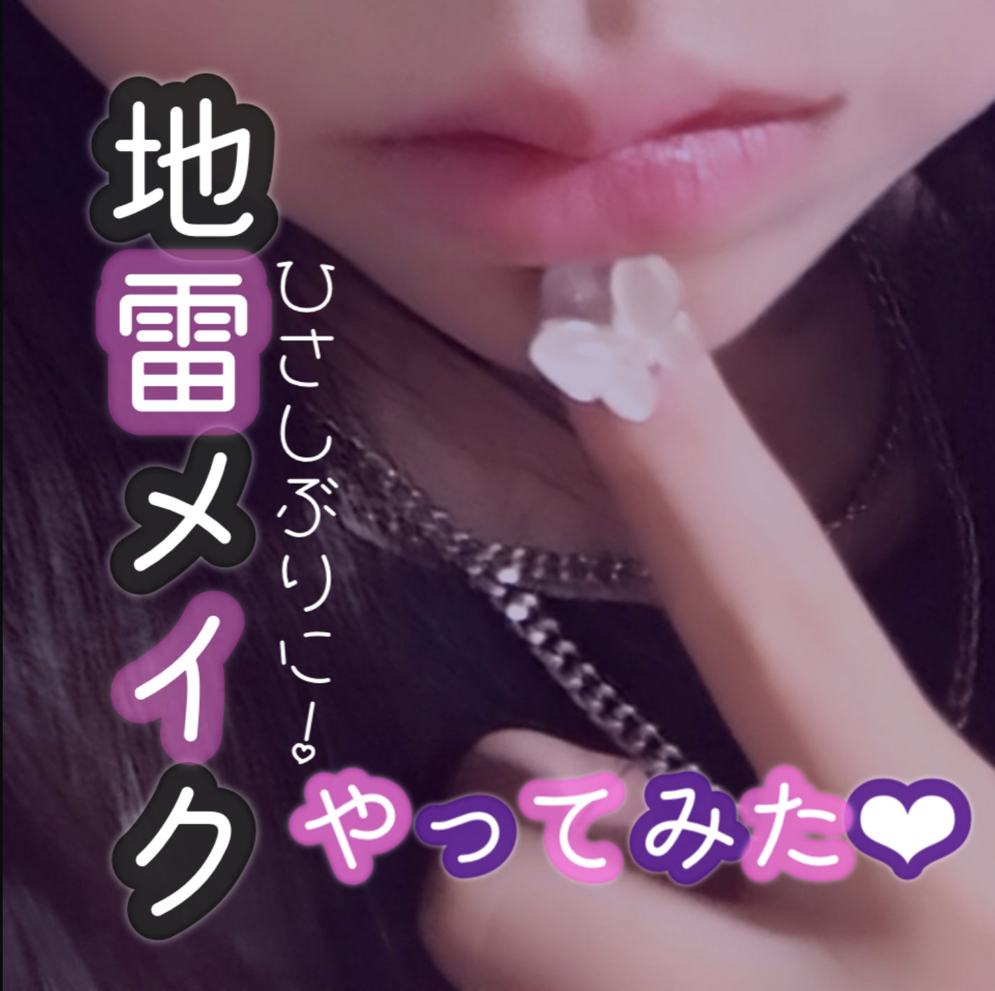 咲 來 ( さく ) on LIPS 「🍰お知らせあるから最後までみてねーっ🫶🏻さくです!ひさしぶりに..」(1枚目)