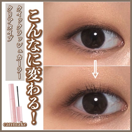 クイックラッシュカーラー/キャンメイク/マスカラ下地を使ったクチコミ(1枚目)