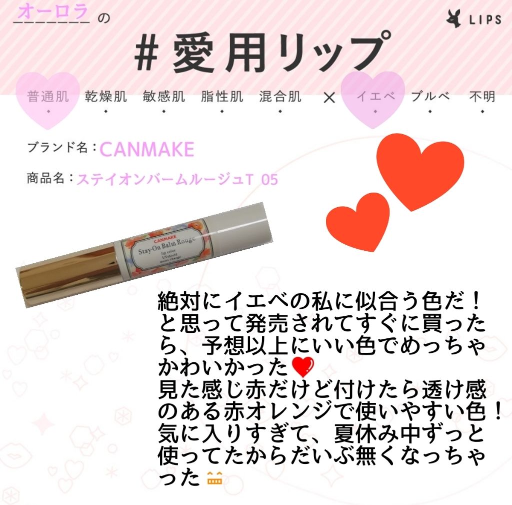 ステイオンバームルージュ/キャンメイク/口紅を使ったクチコミ（1枚目）
