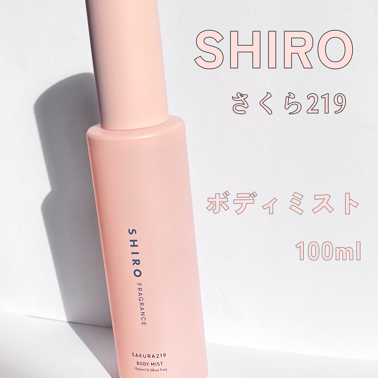 試してみた】SHIRO さくら219 ボディミストのリアルな口コミ・レビュー