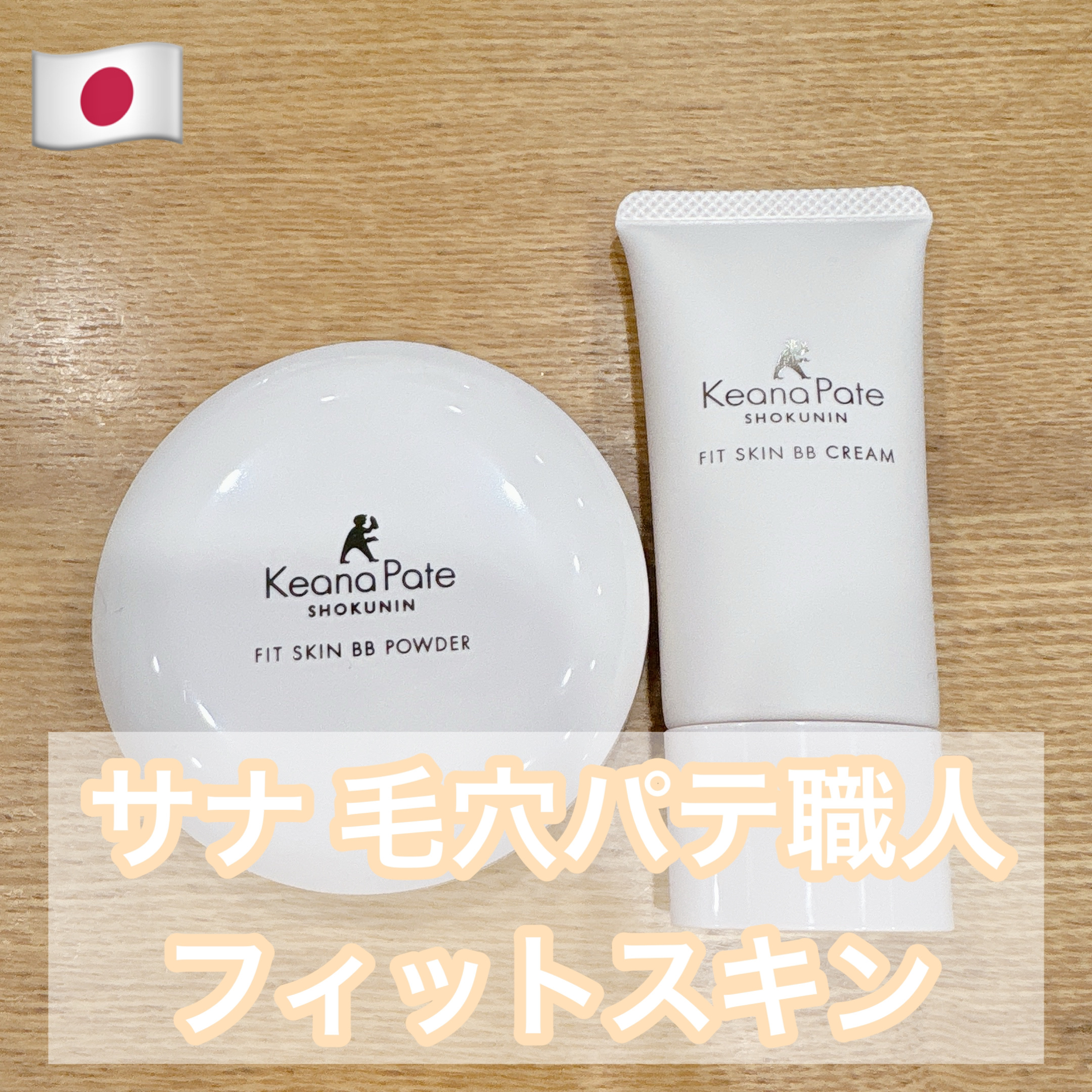 毛穴パテ職人 フィットスキンBBクリーム/毛穴パテ職人/BBクリームを使ったクチコミ（1枚目）