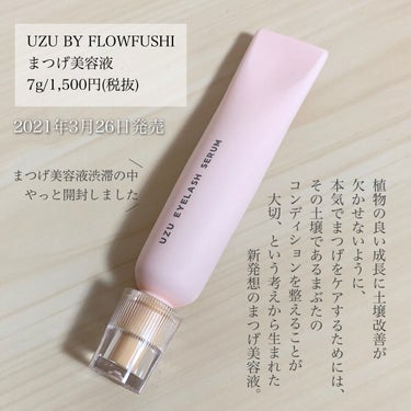 まつげ美容液（まつげ・目もと美容液）/UZU BY FLOWFUSHI/まつげ美容液を使ったクチコミ（2枚目）