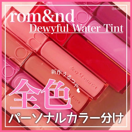 デュイフルウォーターティント/rom&nd/リップティントを使ったクチコミ(1枚目)