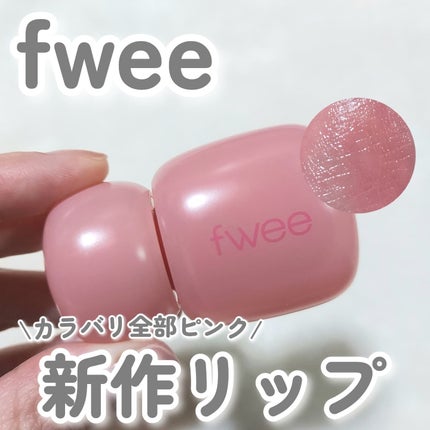 フィー ピンクオブセッションステイフィットティント/fwee/リップティントを使ったクチコミ(1枚目)