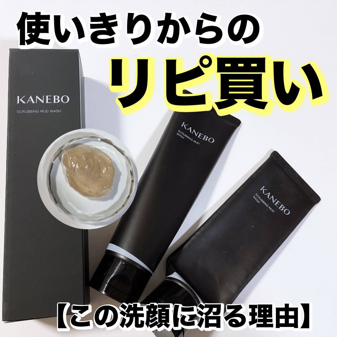 スクラビング　マッド　ウォッシュ/KANEBO/洗顔フォームを使ったクチコミ（1枚目）