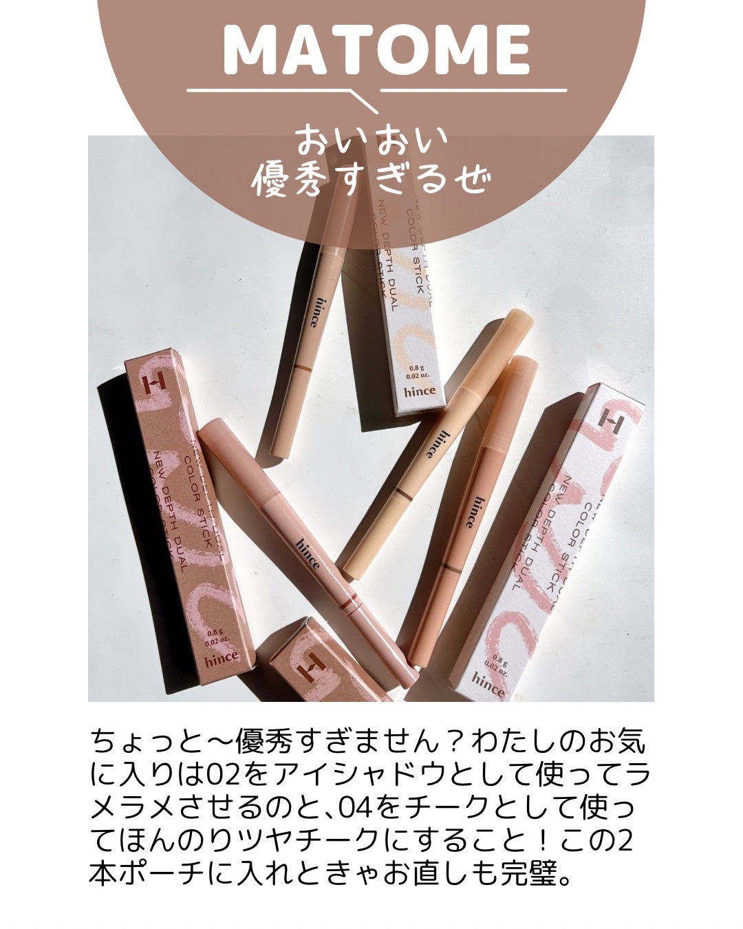 ニューデップスデュアルカラースティック/hince/スティックアイシャドウを使ったクチコミ(9枚目)