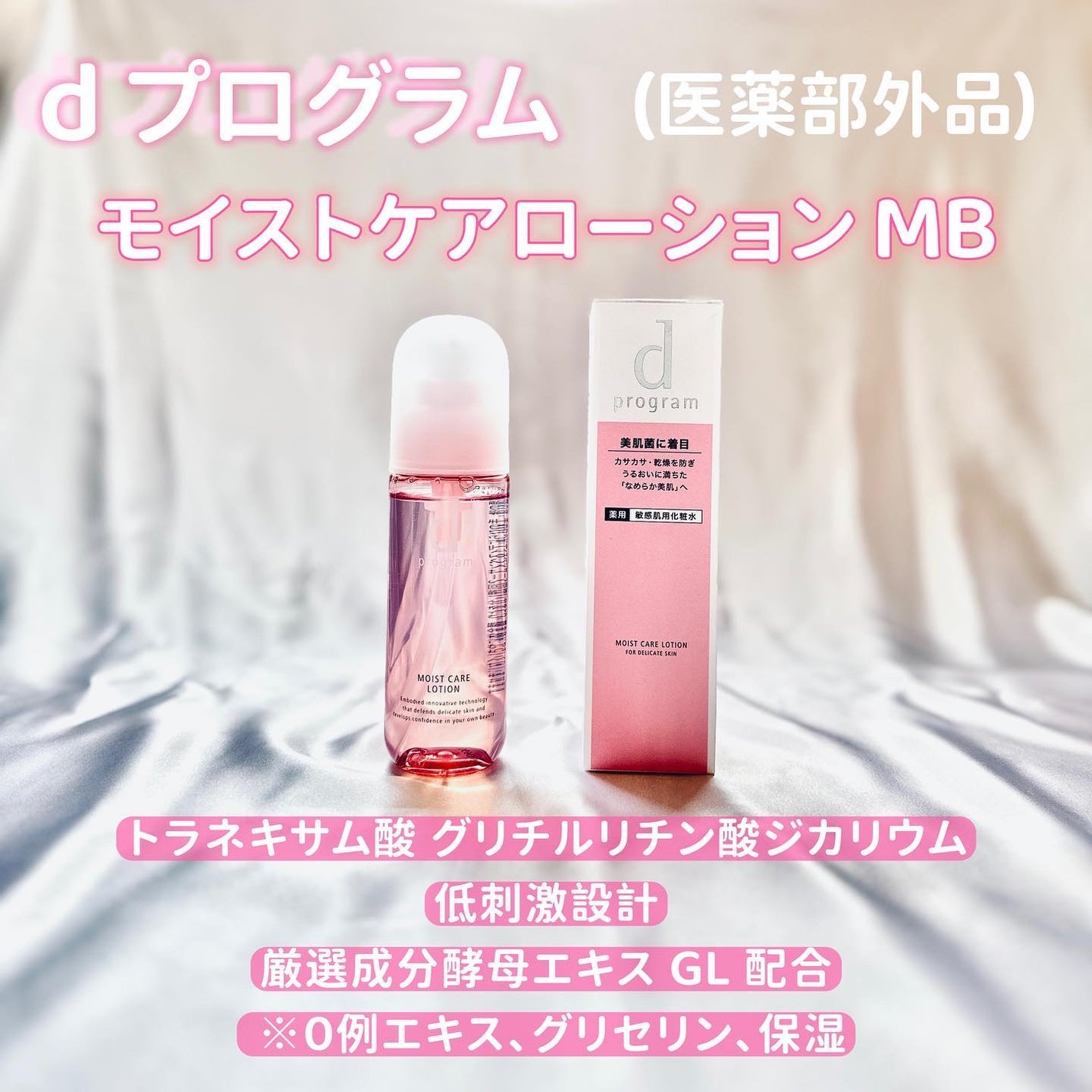 モイストケア ローション MB/d プログラム/化粧水を使ったクチコミ(1枚目)