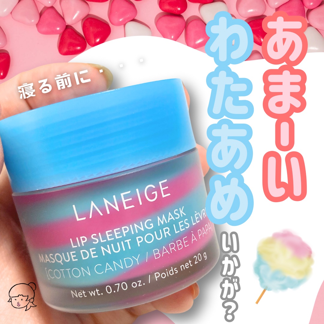 リップスリーピングマスク コットンキャンディ/LANEIGE/リップマスクを使ったクチコミ（1枚目）