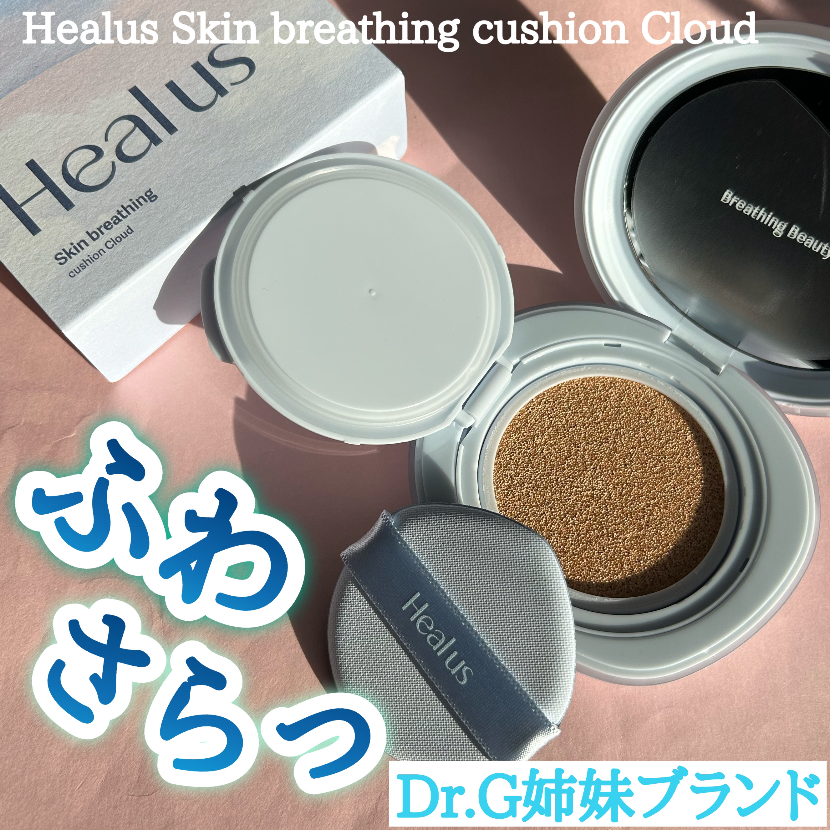 Skin breathing cushion Cloud/Healus/クッションファンデーションを使ったクチコミ（1枚目）