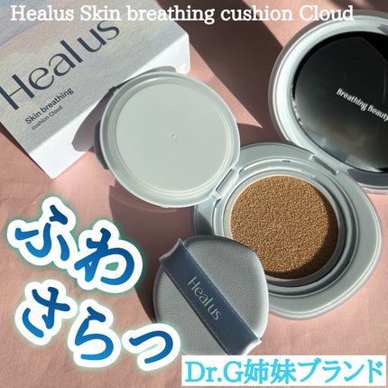 Skin breathing cushion Cloud/Healus/クッションファンデーションを使ったクチコミ(1枚目)