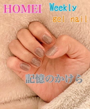 またまたHOMEIのWeekly gel nailを購入しましたー（笑）これで3色目です!
今回は『記憶のかけら』…なんとも意味深な色のタイトルですね♪

グレーの様なオリーブの様な色に細かいラメが入っ