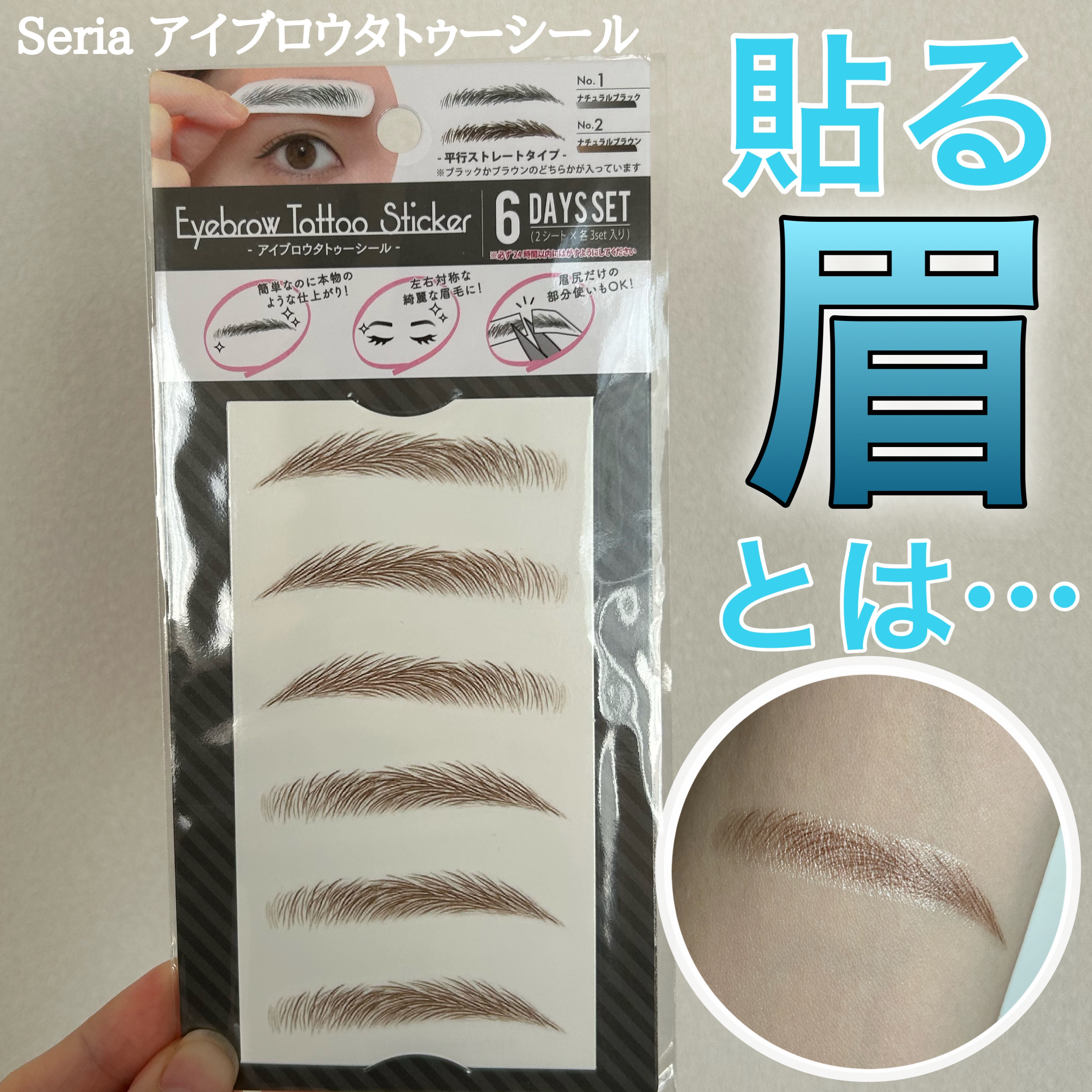 アイブロウタトゥーシール/セリア/その他アイブロウを使ったクチコミ（1枚目）