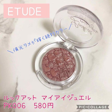ルックアット マイアイジュエル/ETUDE/単色アイシャドウを使ったクチコミ(1枚目)