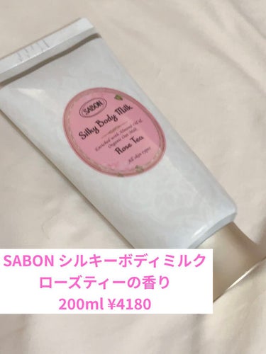 シルキーボディミルク/SABON/ボディミルクを使ったクチコミ（2枚目）