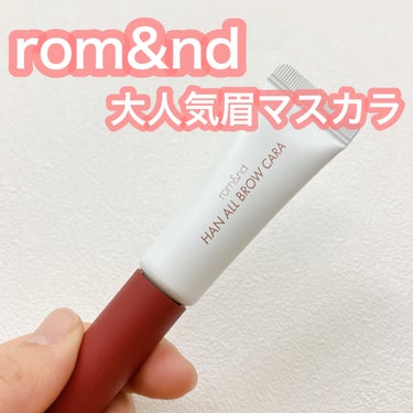 rom&ndの眉マスカラ
眉マスカラで人気No. 1っていうのを見て
試しに購入。

せっかくなら持ってない色でということで
06のベリーオーキッドにしてみました。

こちらは日本限定カラー！
結構ちゃ