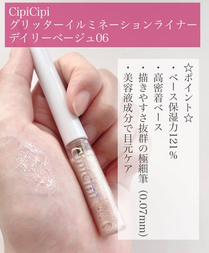 グリッター イルミネーションライナー R/CipiCipi/リキッドアイライナーを使ったクチコミ(2枚目)