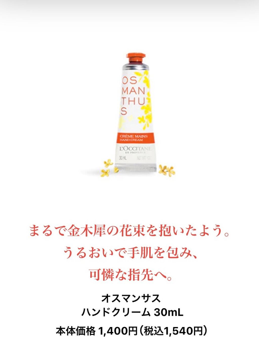 オスマンサス オードトワレ/L'OCCITANE/香水(レディース)を使ったクチコミ(1枚目)